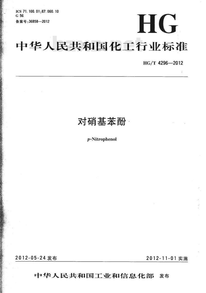 HG/T 4296-2012 对硝基苯酚