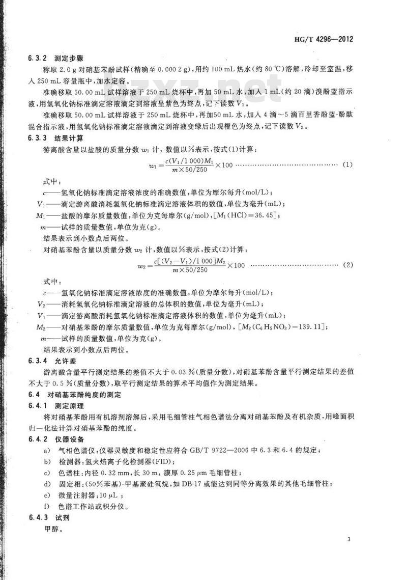 HG/T 4296-2012 对硝基苯酚