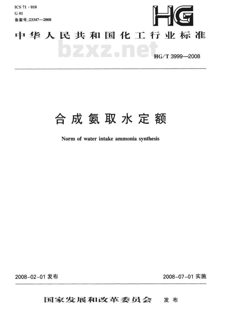 HG/T 3999-2008 合成氨取水定额