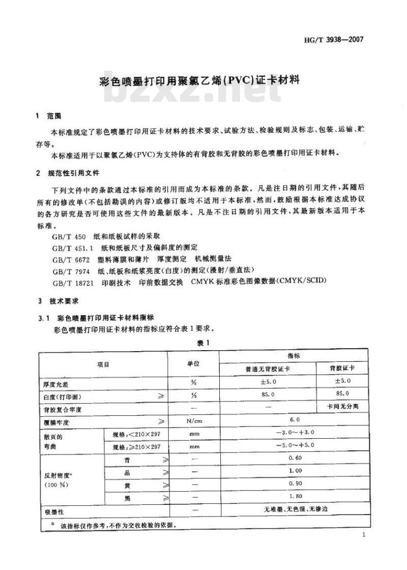 HG/T 3938-2007 彩色喷墨打印用聚氯乙烯(PVC)证卡材料