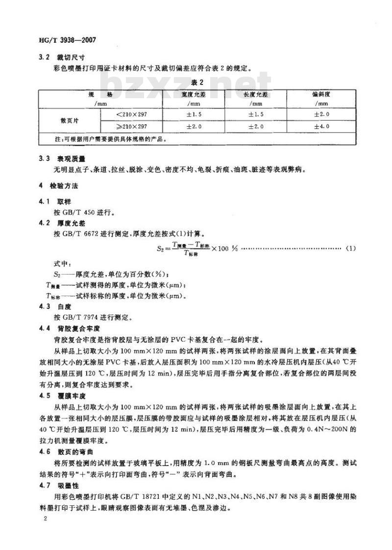HG/T 3938-2007 彩色喷墨打印用聚氯乙烯(PVC)证卡材料