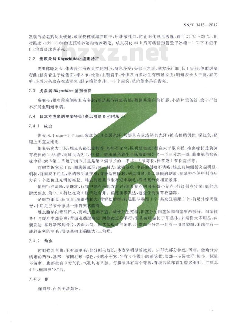 SN/T 3415-2012 日本苹虎象检疫鉴定方法