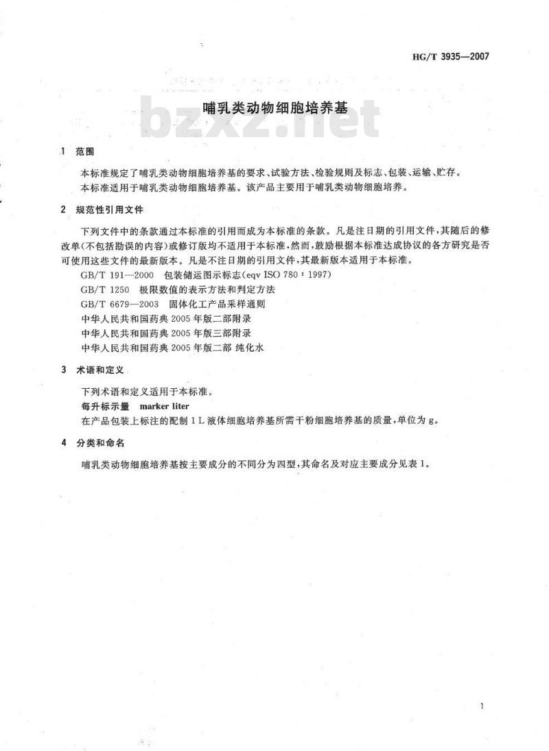 HG/T 3935-2007 哺乳类动物细胞培养基