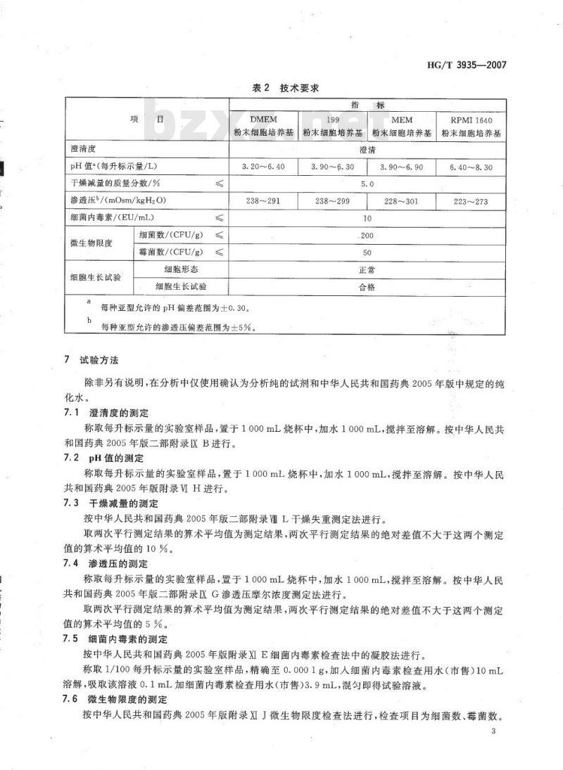 HG/T 3935-2007 哺乳类动物细胞培养基