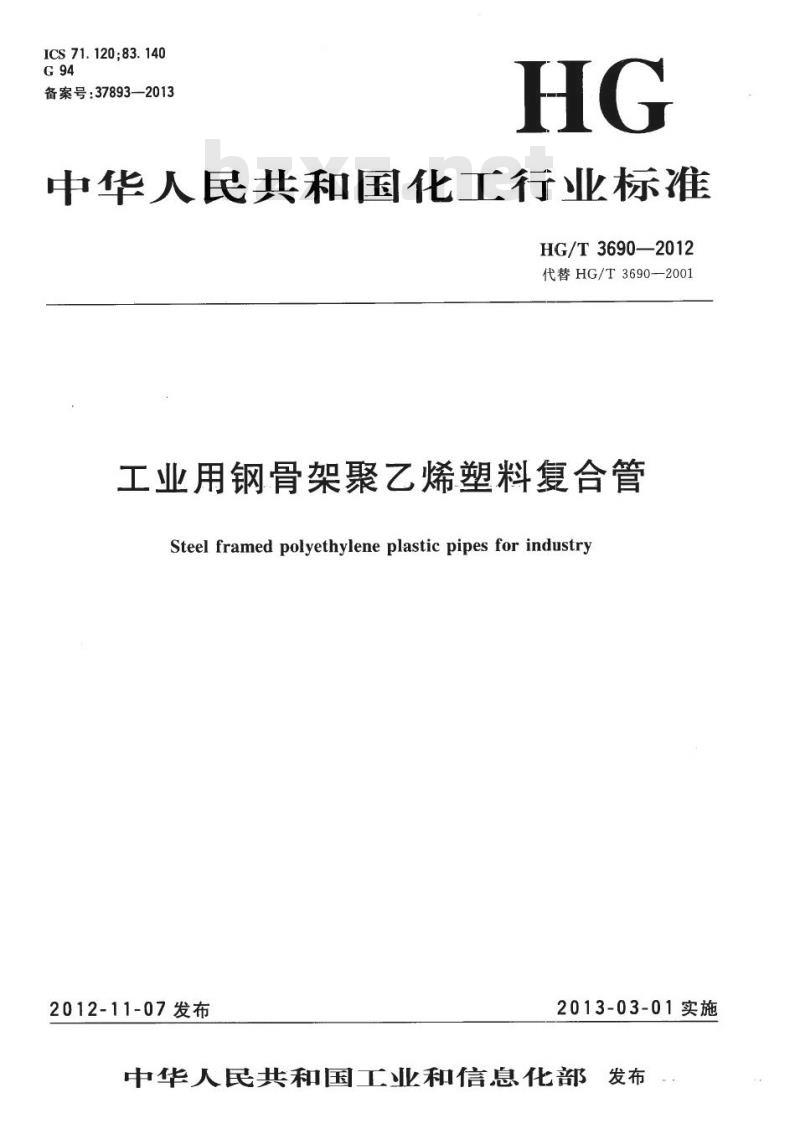 HG/T 3690-2012 代替 HG/T 3690-2001 工业用钢骨架聚乙烯塑料复合管