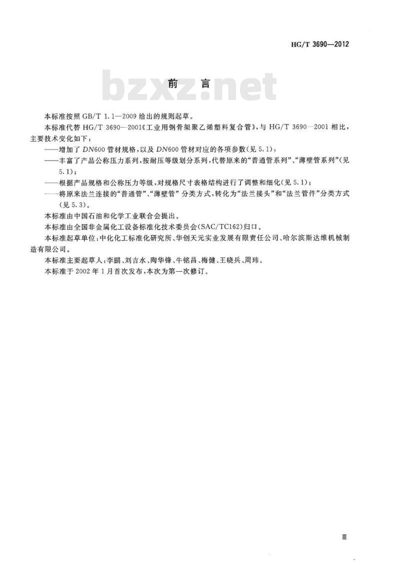 HG/T 3690-2012 代替 HG/T 3690-2001 工业用钢骨架聚乙烯塑料复合管