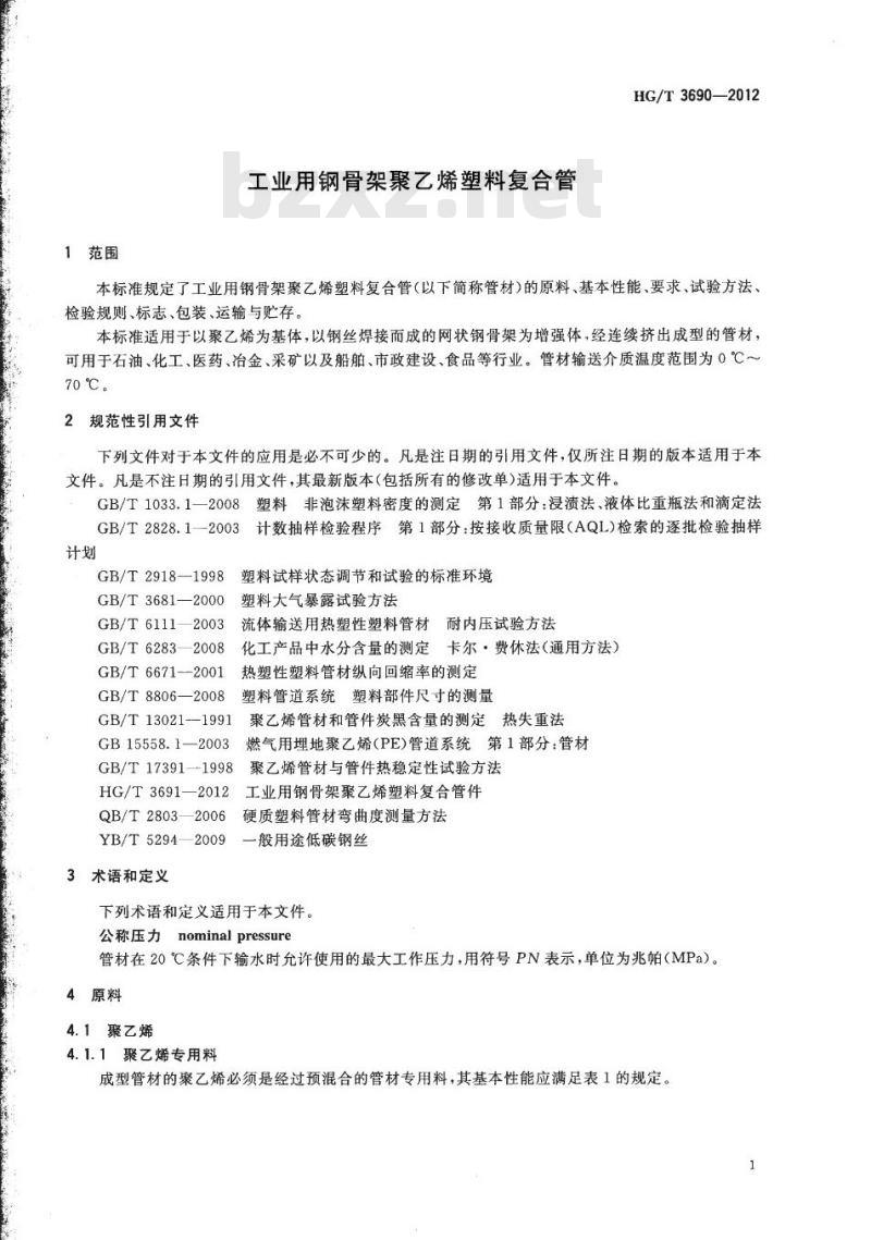 HG/T 3690-2012 代替 HG/T 3690-2001 工业用钢骨架聚乙烯塑料复合管