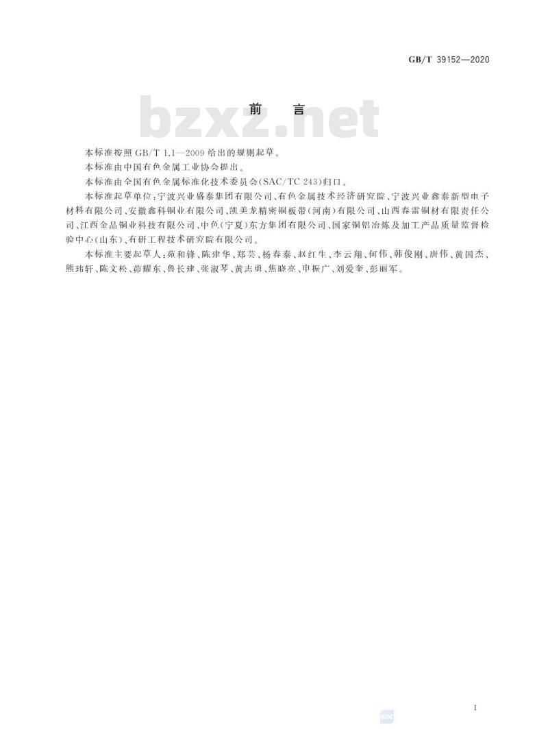 GB/T 39152-2020 铜及铜合金弯曲应力松弛试验方法