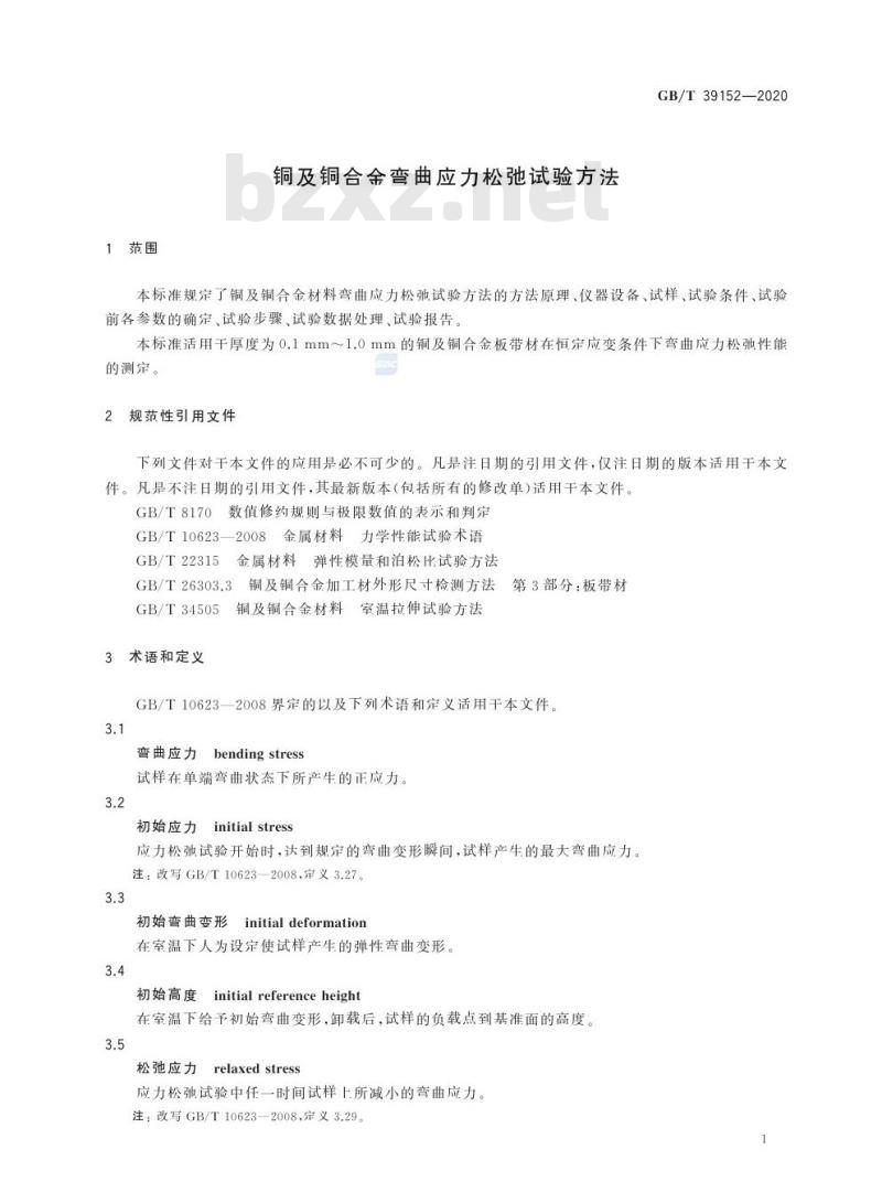 GB/T 39152-2020 铜及铜合金弯曲应力松弛试验方法