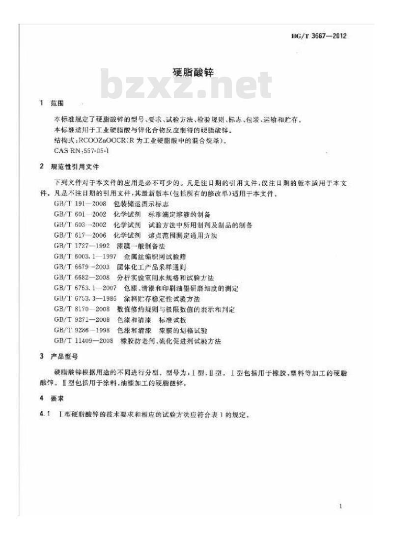 HG/T 3667-2012 代替 HG/T 3667-2000 硬脂酸锌