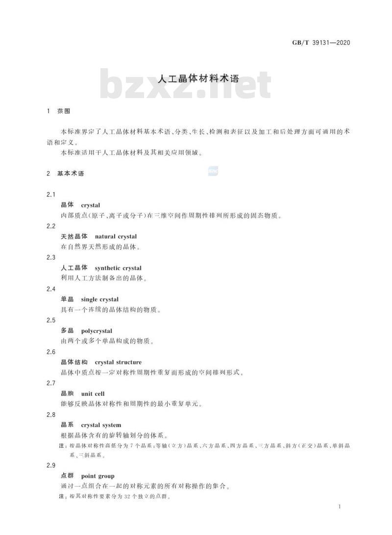 GB/T 39131-2020 人工晶体材料术语