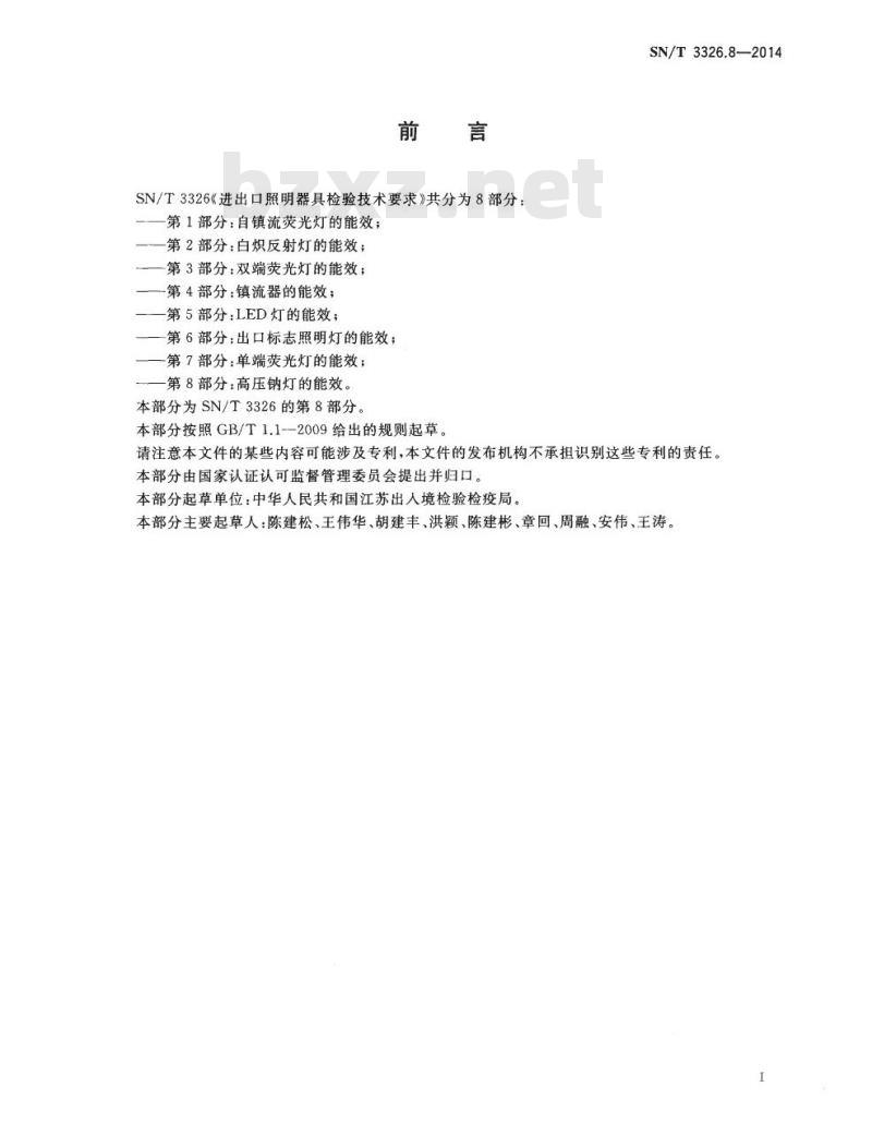 SN/T 3326.8-2014 进出口照明器具检验技术要求第8部分:高压钠灯的能效
