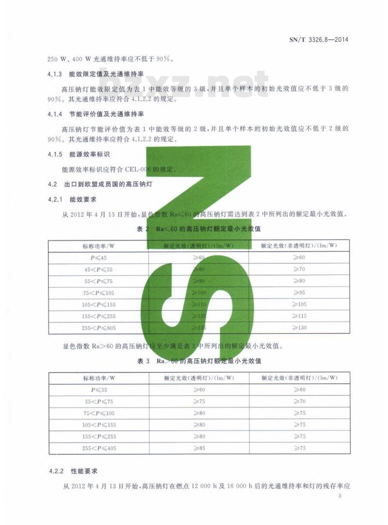 SN/T 3326.8-2014 进出口照明器具检验技术要求第8部分:高压钠灯的能效