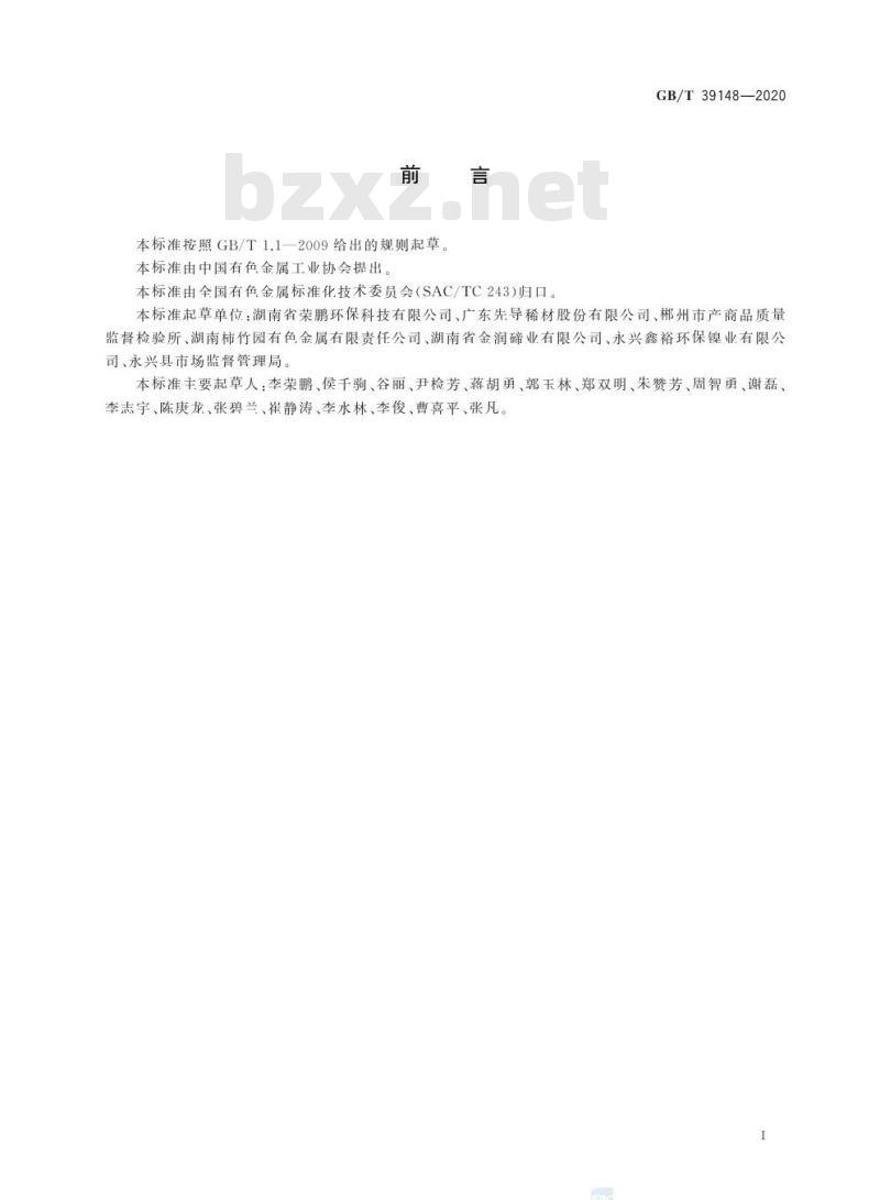 GB/T 39148-2020 回收铋原料