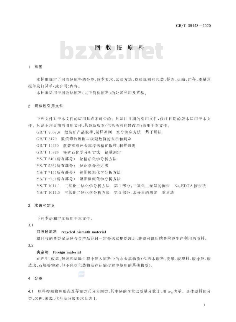 GB/T 39148-2020 回收铋原料