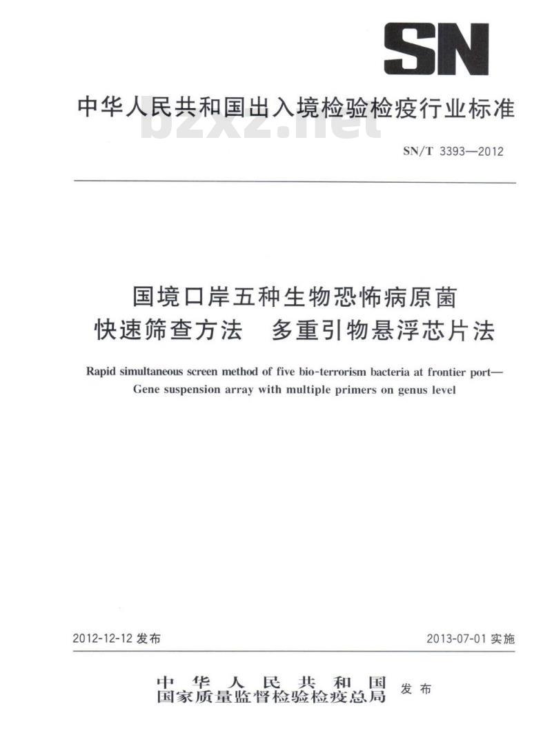 SN/T 3393-2012 国境口岸五种生物恐怖病原菌快速筛查方法多重引物悬浮芯片法