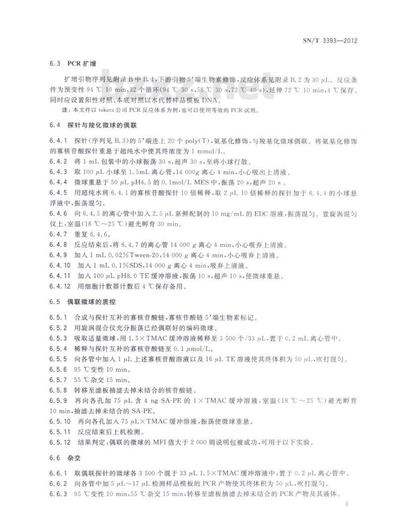 SN/T 3393-2012 国境口岸五种生物恐怖病原菌快速筛查方法多重引物悬浮芯片法