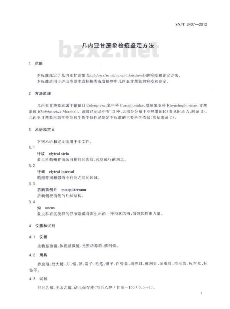 SN/T 3407-2012 几内亚甘蔗象检疫鉴定方法