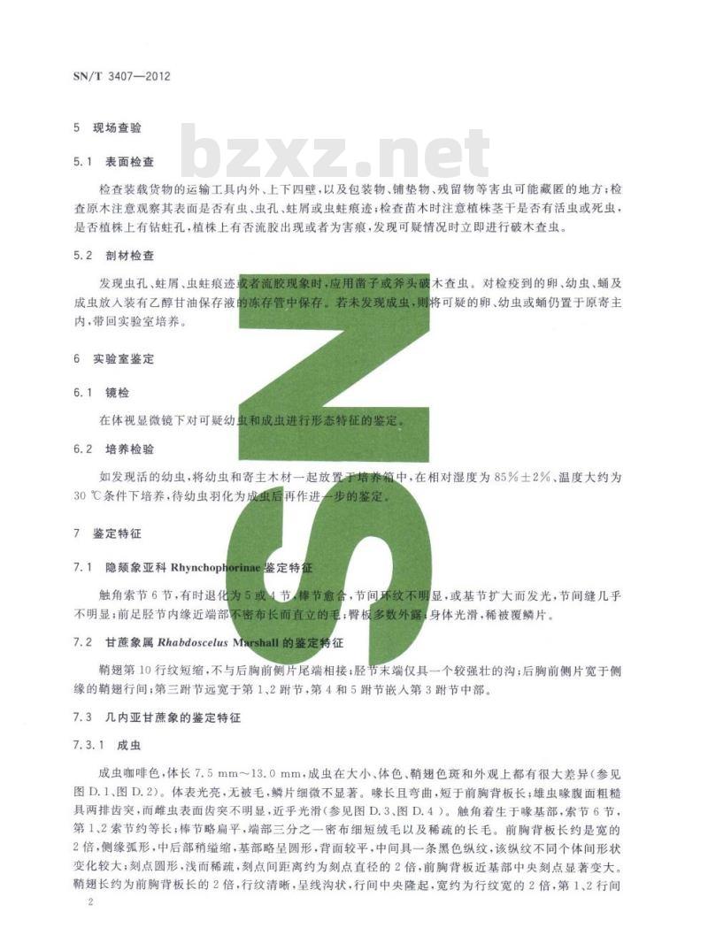 SN/T 3407-2012 几内亚甘蔗象检疫鉴定方法