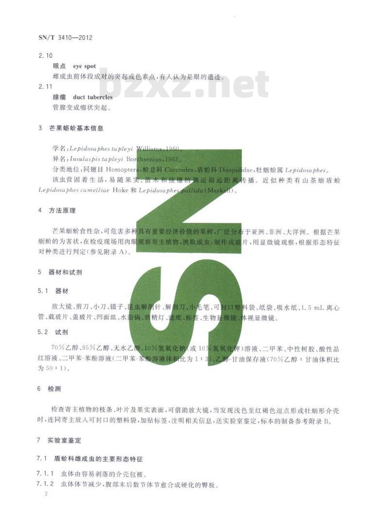 SN/T 3410-2012 芒果蛎蚧检疫鉴定方法