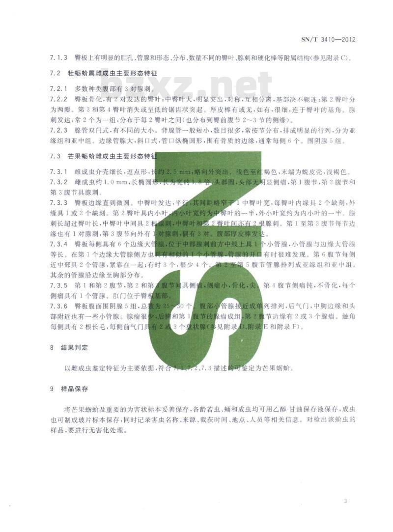 SN/T 3410-2012 芒果蛎蚧检疫鉴定方法