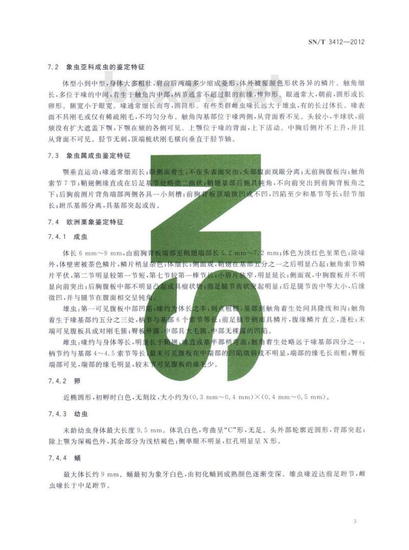 SN/T 3412-2012 欧洲栗象检疫鉴定方法