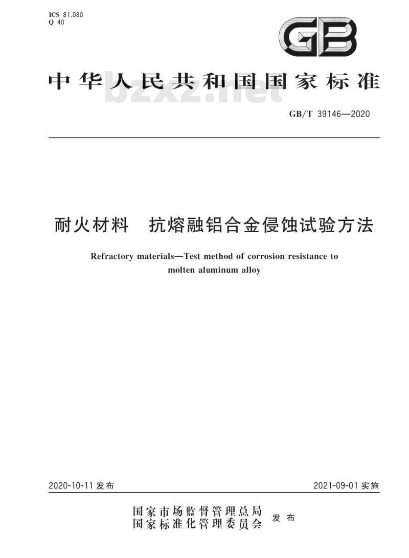 GB/T 39146-2020 耐火材料 抗熔融铝合金侵蚀试验方法