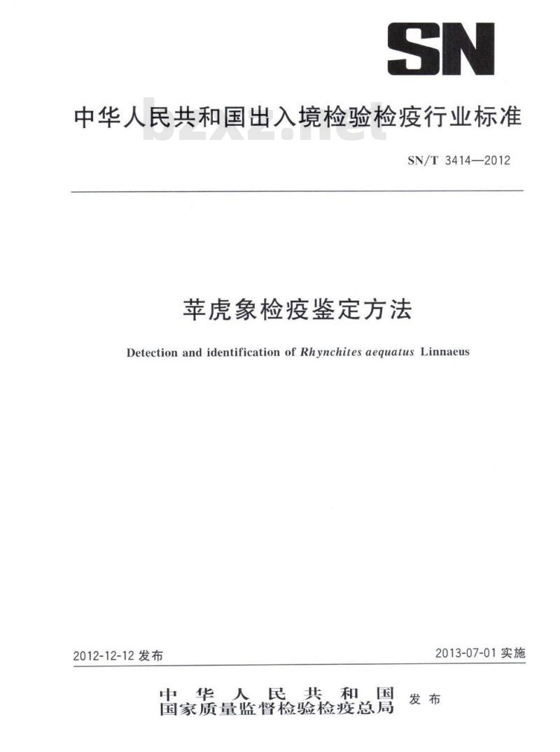 SN/T 3414-2012 苹虎象检疫鉴定方法