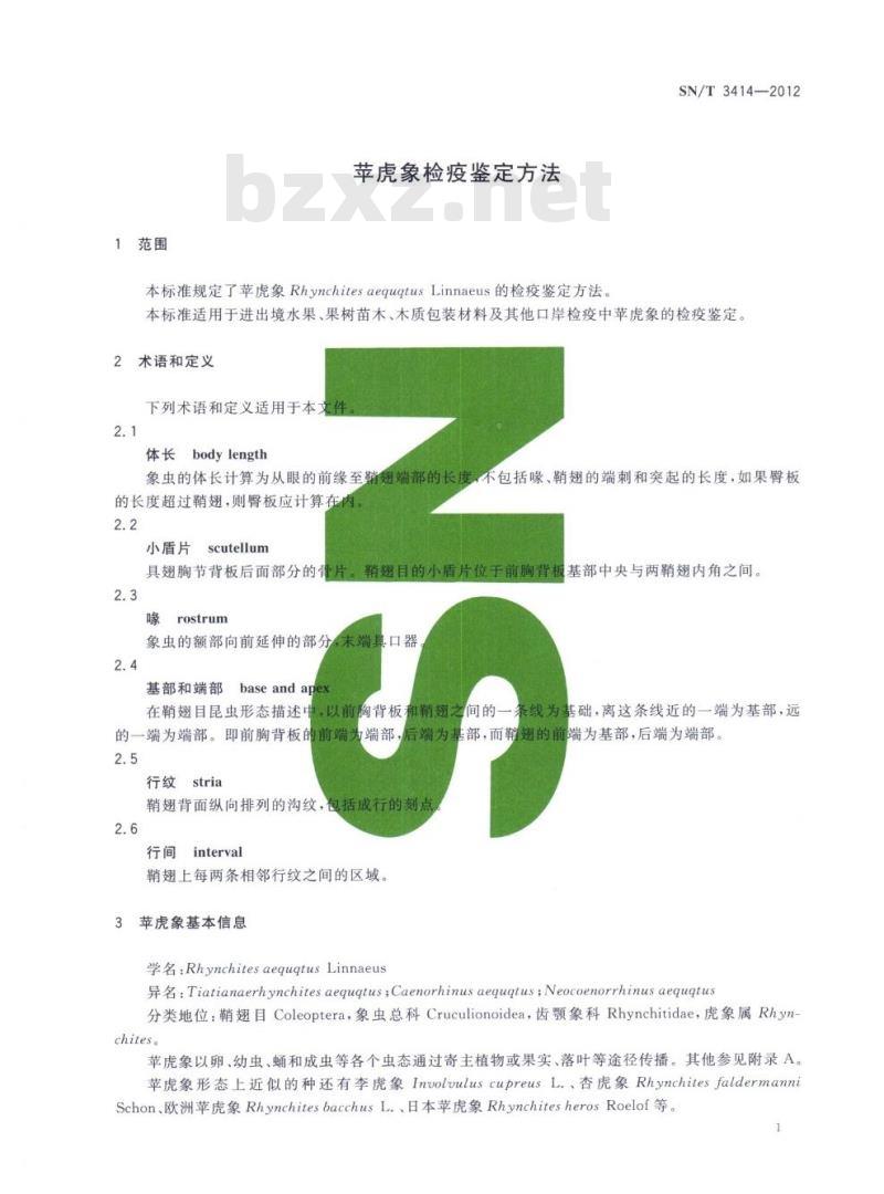 SN/T 3414-2012 苹虎象检疫鉴定方法