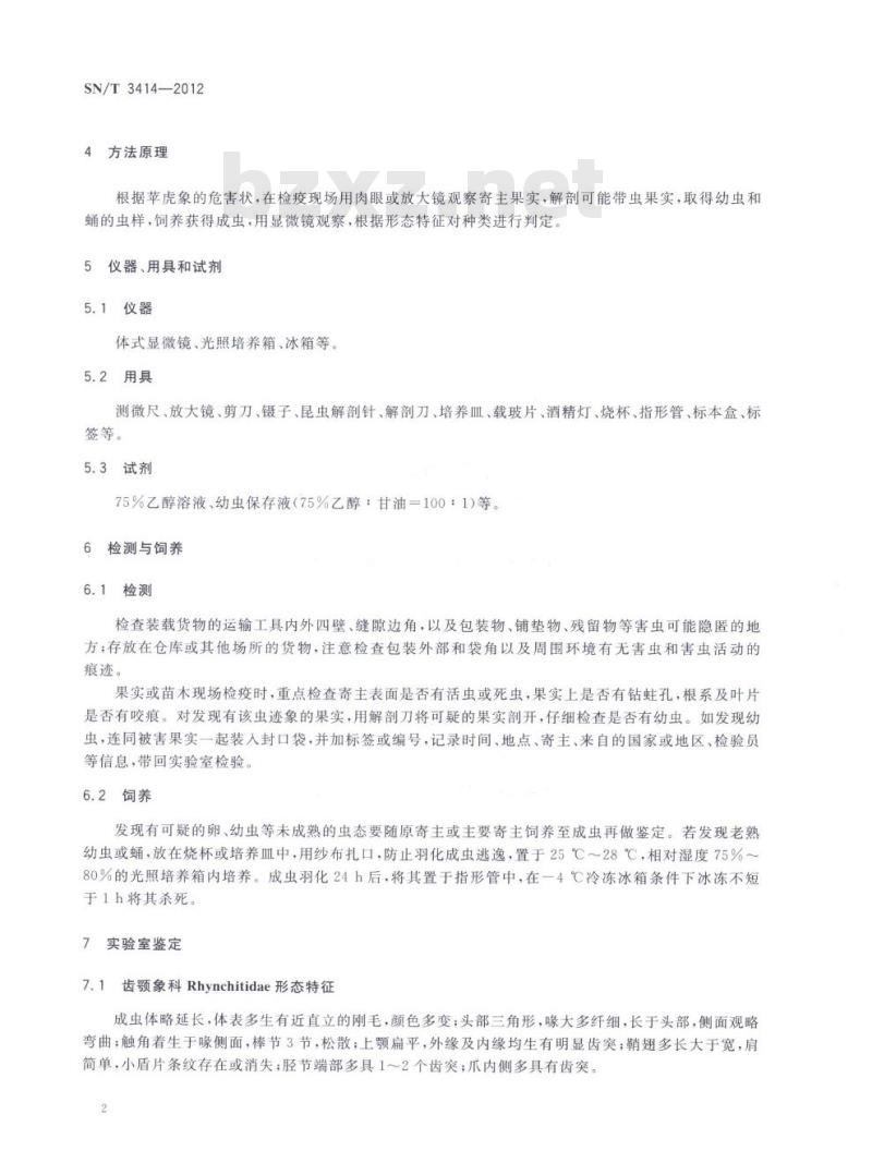 SN/T 3414-2012 苹虎象检疫鉴定方法