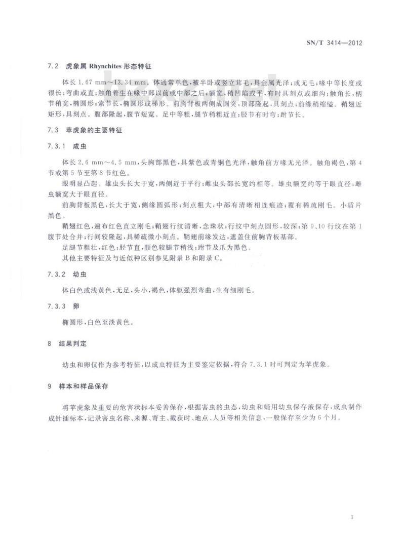 SN/T 3414-2012 苹虎象检疫鉴定方法