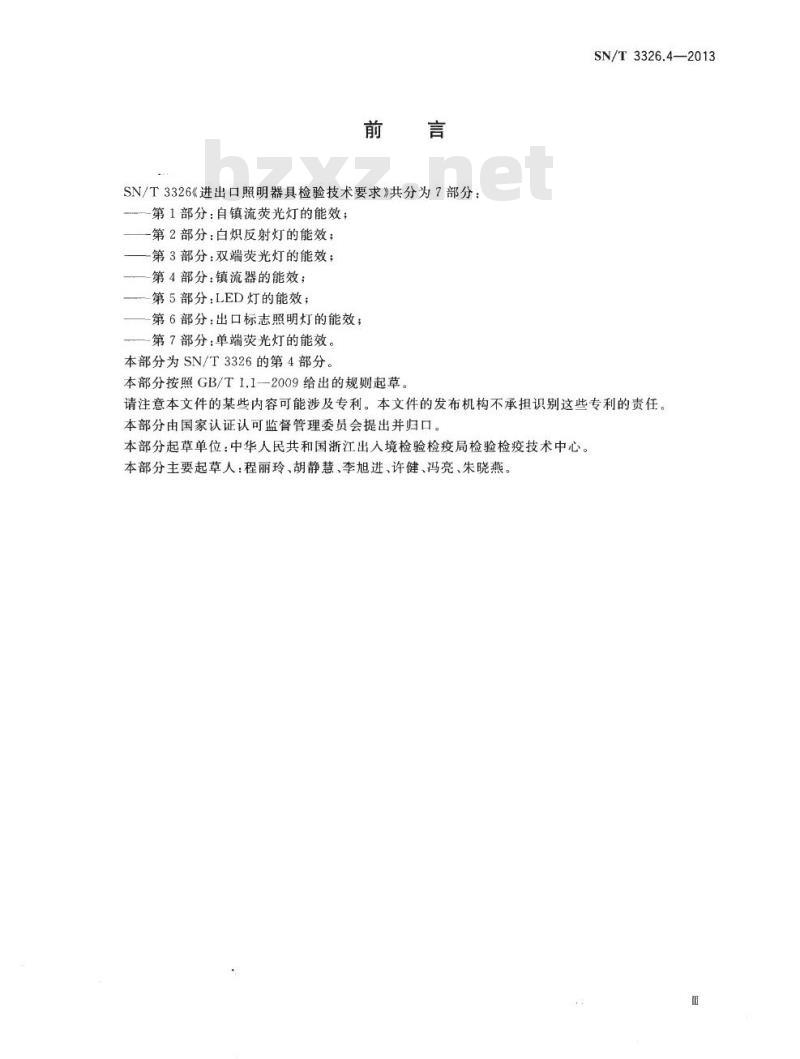 SN/T 3326.4-2013 进出口照明器具检验技术要求第4部分:镇流器的能效