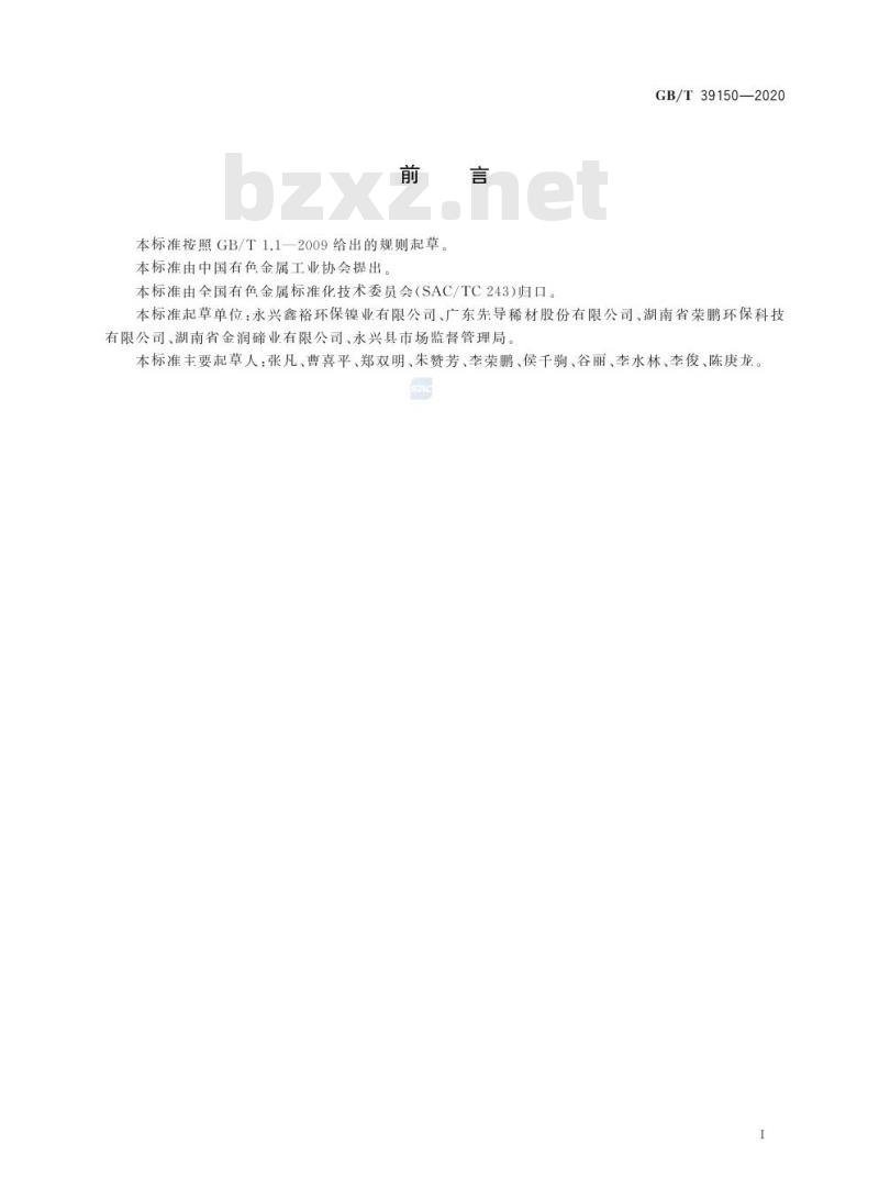 GB/T 39150-2020 回收硒原料