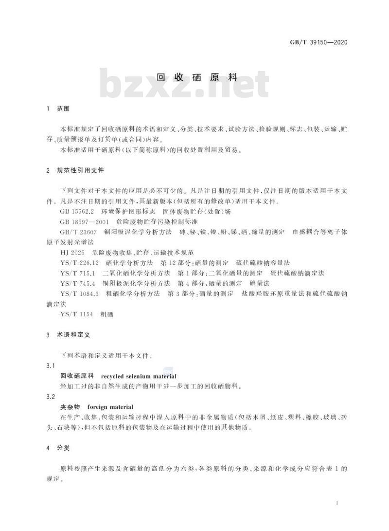 GB/T 39150-2020 回收硒原料