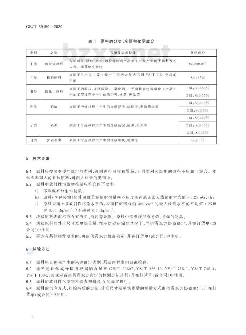 GB/T 39150-2020 回收硒原料