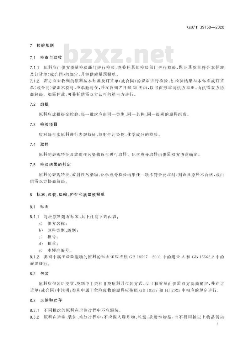 GB/T 39150-2020 回收硒原料