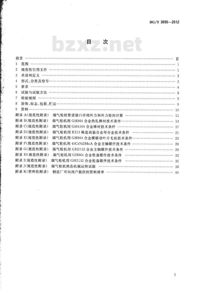 HG/T 3650-2012 代替 HG/T 3650-1999 烟气轮机技术条件
