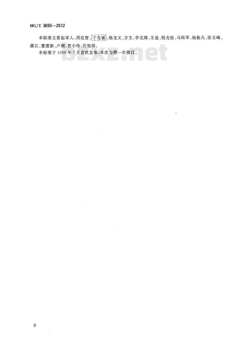 HG/T 3650-2012 代替 HG/T 3650-1999 烟气轮机技术条件