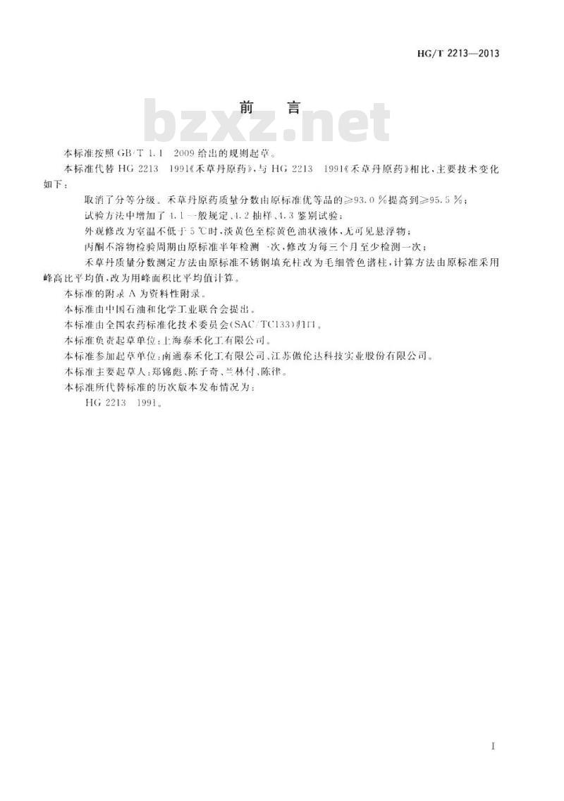 HG/T 2213-2013 代替 HG 2213-1991 禾草丹原药