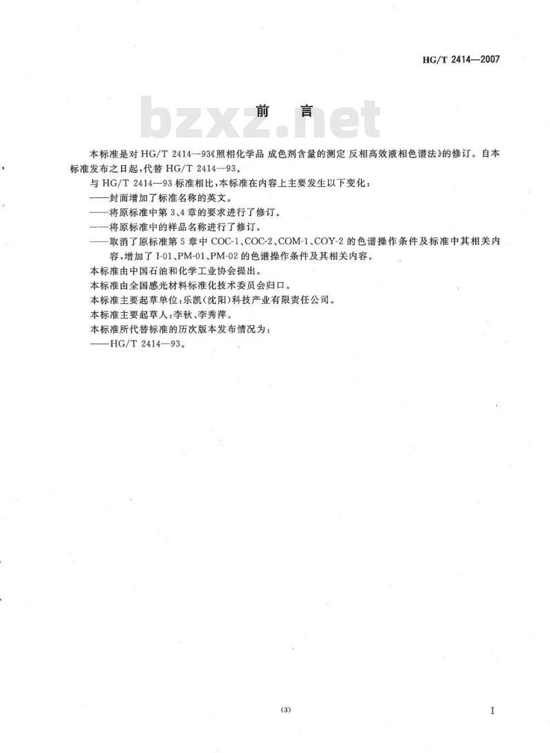 HG/T 2414-2007 代替 HG/T 2414-93 照相化学品 成色剂含量的测定 反相高效液相色谱法
