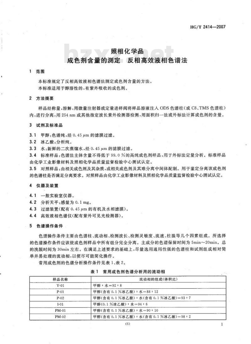 HG/T 2414-2007 代替 HG/T 2414-93 照相化学品 成色剂含量的测定 反相高效液相色谱法