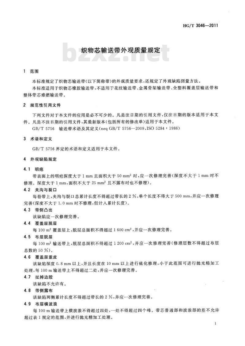HG/T 3046-2011 代替 HG/T 3046-1999 织物芯输送带外观质量规定