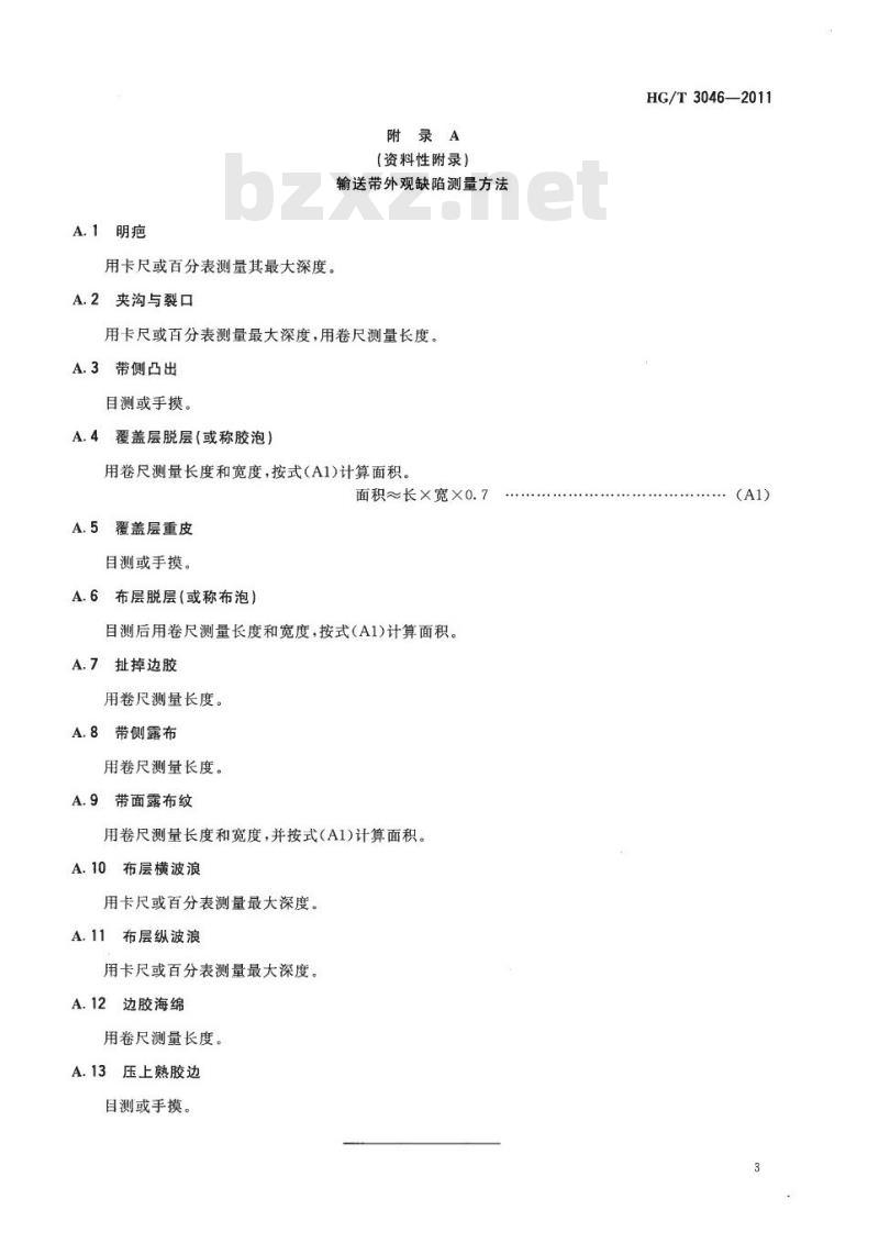 HG/T 3046-2011 代替 HG/T 3046-1999 织物芯输送带外观质量规定