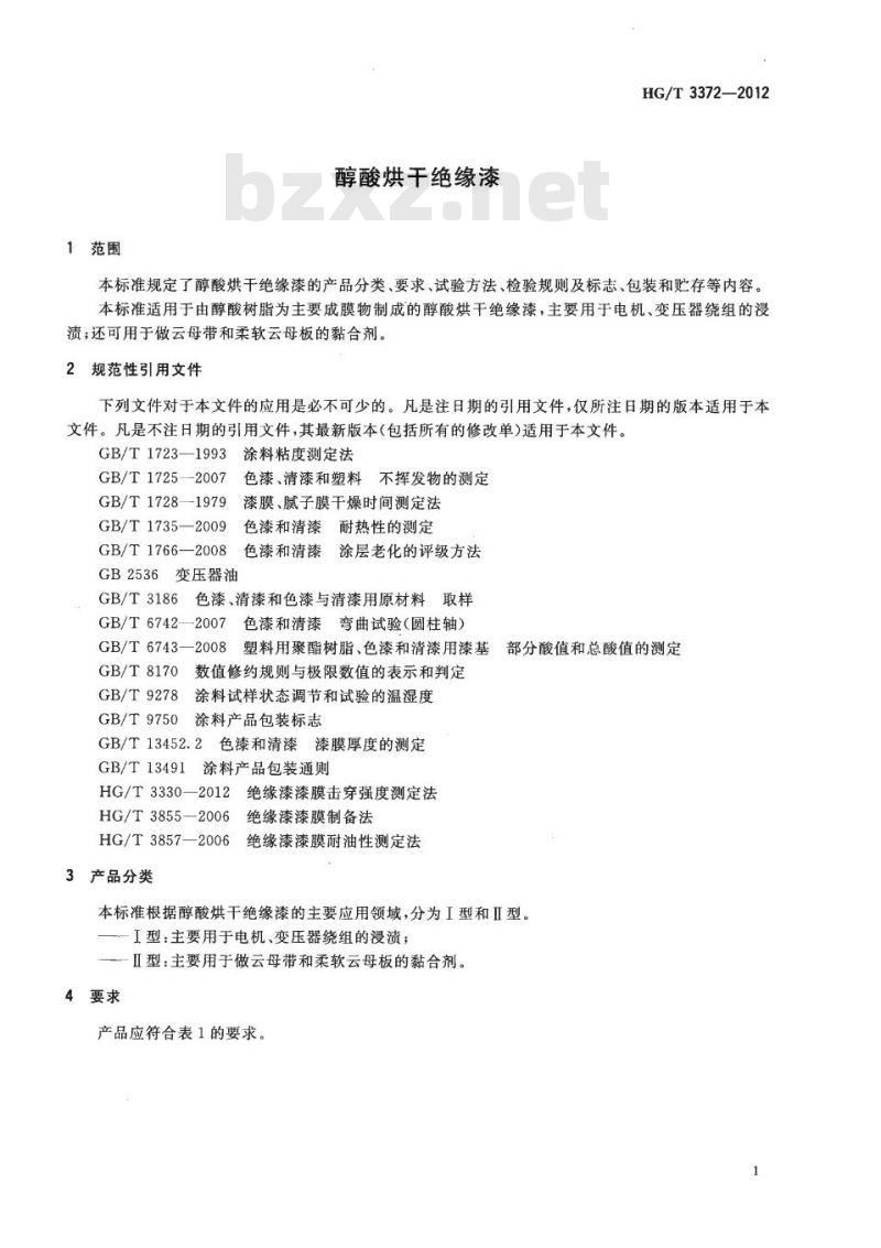 HG/T 3372-2012 代替 HG/T 3372-2003 醇酸烘干绝缘漆