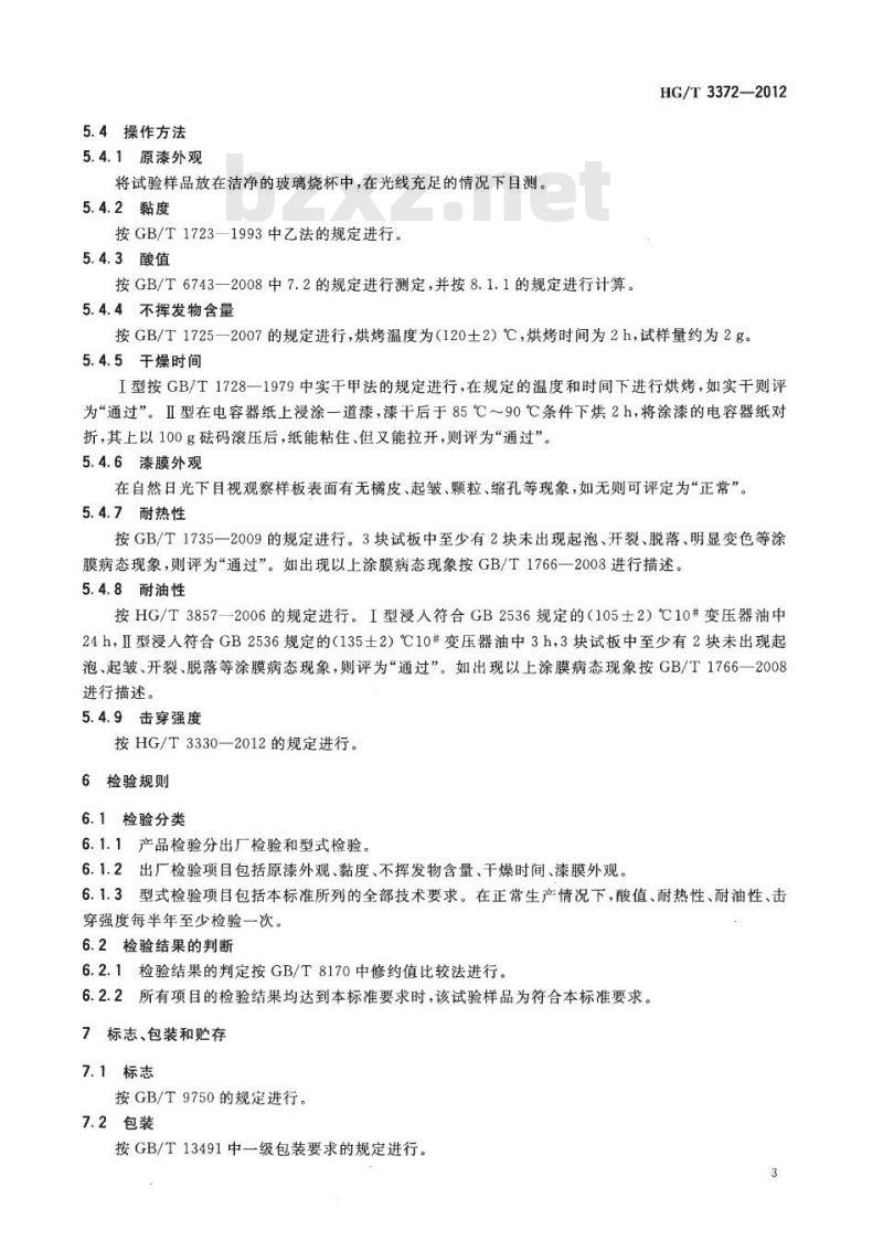 HG/T 3372-2012 代替 HG/T 3372-2003 醇酸烘干绝缘漆