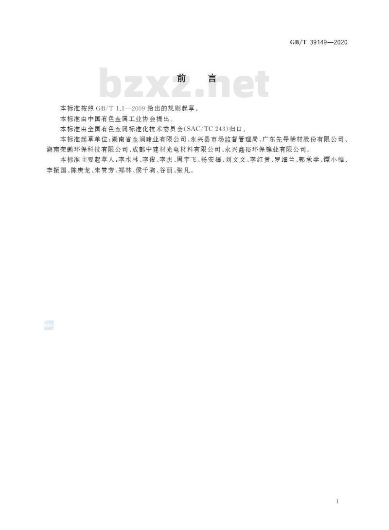 GB/T 39149-2020 回收碲原料