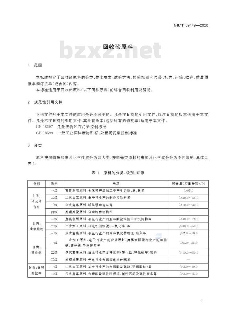 GB/T 39149-2020 回收碲原料