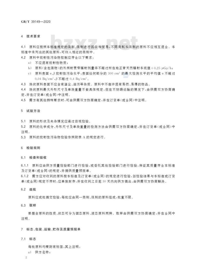 GB/T 39149-2020 回收碲原料