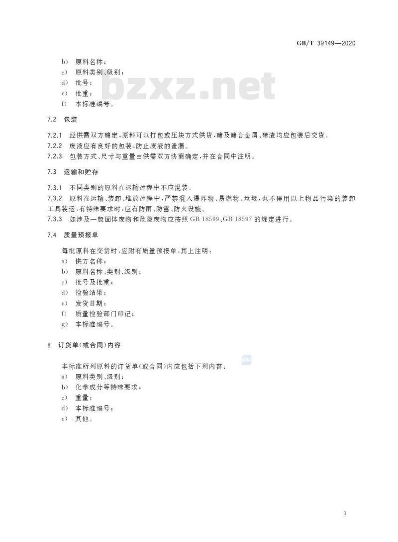 GB/T 39149-2020 回收碲原料
