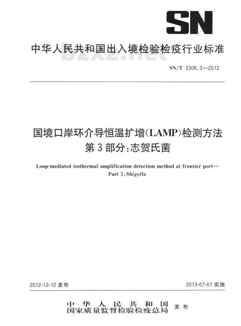 SN/T 3306.3-2012 国境口岸环介导恒温扩增(LAMP)检测方法第3部分:志贺氏菌
